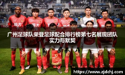 广州足球队荣登足球配合排行榜第七名展现团队实力与默契
