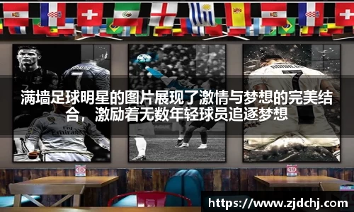 满墙足球明星的图片展现了激情与梦想的完美结合，激励着无数年轻球员追逐梦想