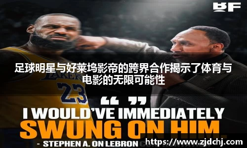 足球明星与好莱坞影帝的跨界合作揭示了体育与电影的无限可能性