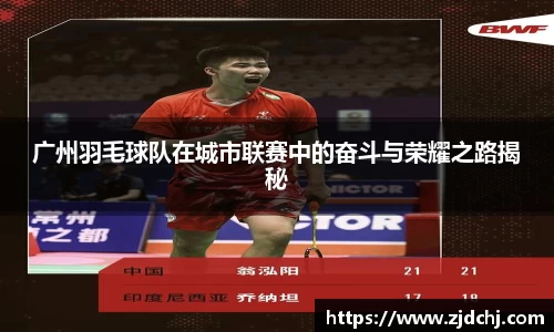 广州羽毛球队在城市联赛中的奋斗与荣耀之路揭秘