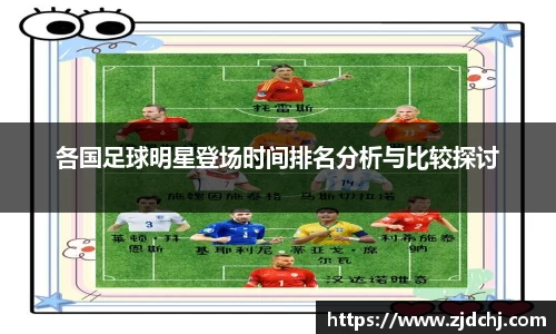 各国足球明星登场时间排名分析与比较探讨