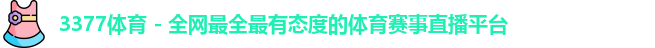 3377体育